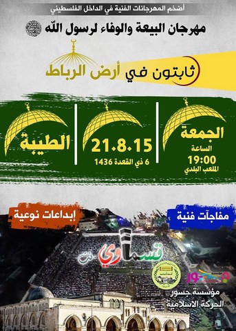 فيديو: دعوة عامة .. لحضور مهرجان البيعة والوفاء لرسول الله صلى الله علية وسلم يوم الجمعة 21.08.2015 في مدينة الطيبة 